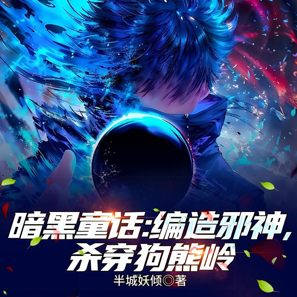 暗黑童话：编造邪神，杀穿狗熊岭